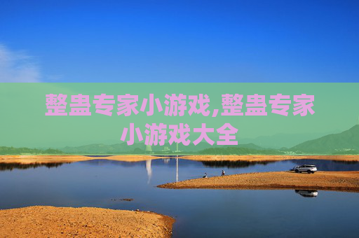 整蛊专家小游戏,整蛊专家小游戏大全