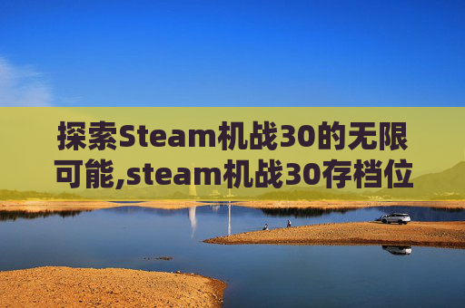 探索Steam机战30的无限可能,steam机战30存档位置