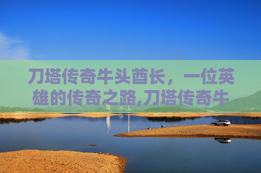 刀塔传奇牛头酋长，一位英雄的传奇之路,刀塔传奇牛头酋长3星与五星区别
