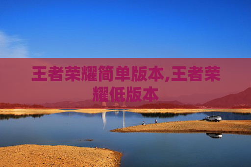 王者荣耀简单版本,王者荣耀低版本