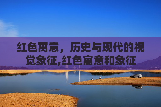 红色寓意，历史与现代的视觉象征,红色寓意和象征