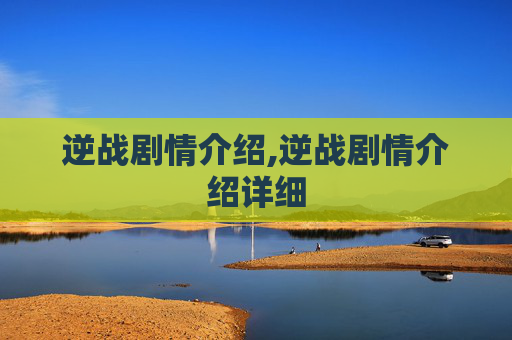 逆战剧情介绍,逆战剧情介绍详细