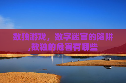 数独游戏，数字迷宫的陷阱,数独的危害有哪些