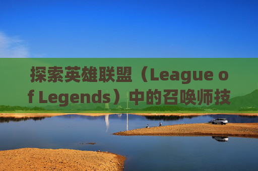 探索英雄联盟（League of Legends）中的召唤师技能冷却缩减（Cooldown Reduction，简称CDK）系统,lolcdk兑换频率限制