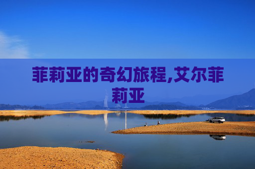 菲莉亚的奇幻旅程,艾尔菲莉亚