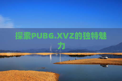 探索PUBG.XVZ的独特魅力