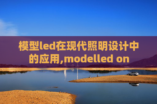 模型led在现代照明设计中的应用,modelled on