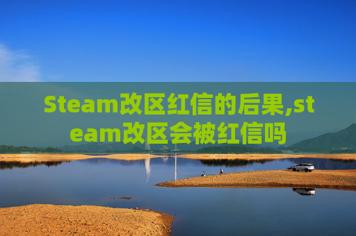Steam改区红信的后果,steam改区会被红信吗