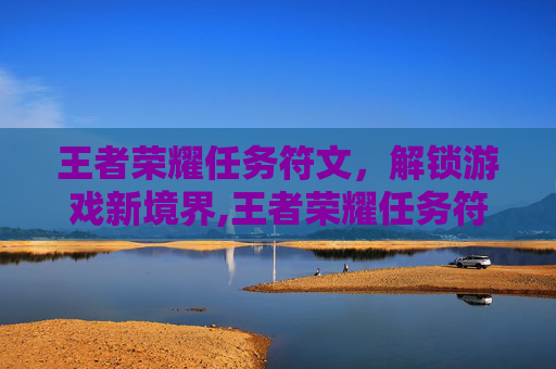 王者荣耀任务符文，解锁游戏新境界,王者荣耀任务符文怎么设置