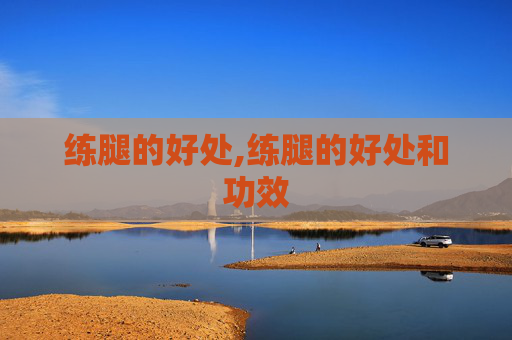 练腿的好处,练腿的好处和功效