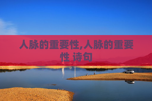 人脉的重要性,人脉的重要性 诗句