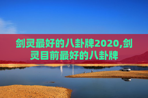 剑灵最好的八卦牌2020,剑灵目前最好的八卦牌
