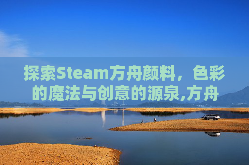 探索Steam方舟颜料，色彩的魔法与创意的源泉,方舟颜料代码