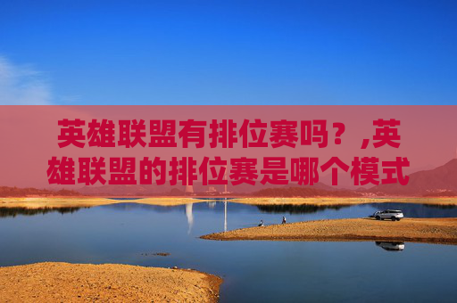 英雄联盟有排位赛吗？,英雄联盟的排位赛是哪个模式