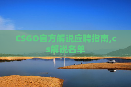 CSGO官方解说应聘指南,cs解说名单