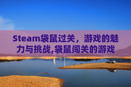 Steam袋鼠过关，游戏的魅力与挑战,袋鼠闯关的游戏有哪些