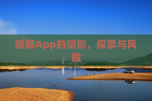 破解App的阴影，探索与风险