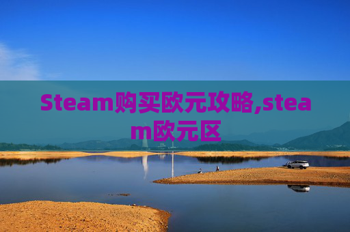 Steam购买欧元攻略,steam欧元区