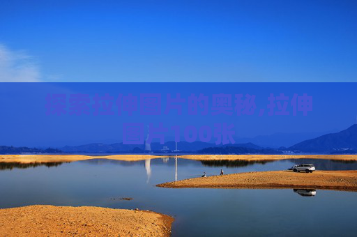 探索拉伸图片的奥秘,拉伸图片100张