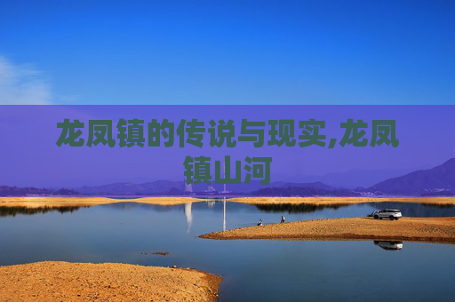 龙凤镇的传说与现实,龙凤镇山河