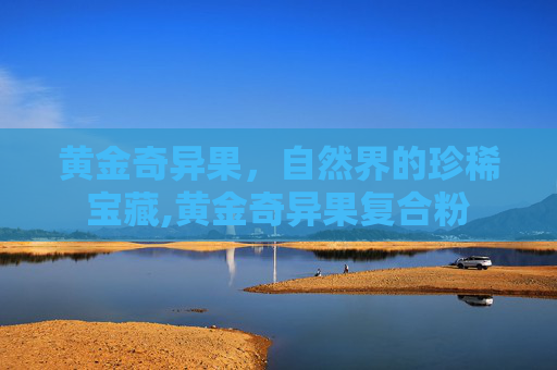 黄金奇异果，自然界的珍稀宝藏,黄金奇异果复合粉