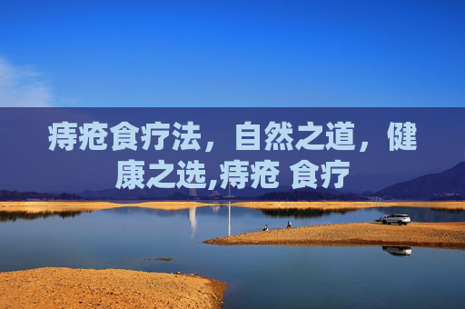 痔疮食疗法，自然之道，健康之选,痔疮 食疗