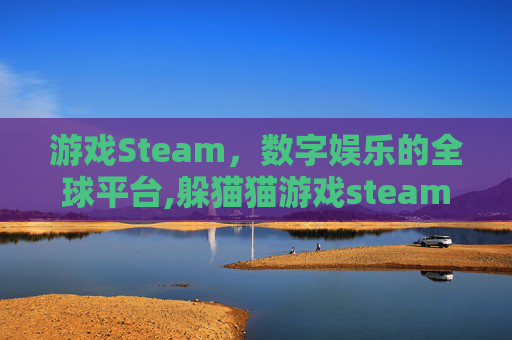 游戏Steam，数字娱乐的全球平台,躲猫猫游戏steam