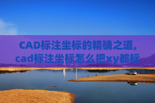 CAD标注坐标的精确之道,cad标注坐标怎么把xy都标出来