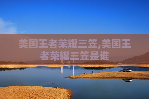 美国王者荣耀三笠,美国王者荣耀三笠是谁