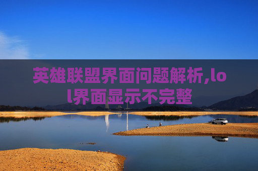 英雄联盟界面问题解析,lol界面显示不完整