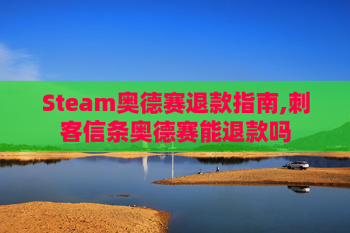Steam奥德赛退款指南,刺客信条奥德赛能退款吗