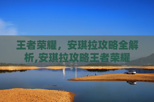 王者荣耀，安琪拉攻略全解析,安琪拉攻略王者荣耀