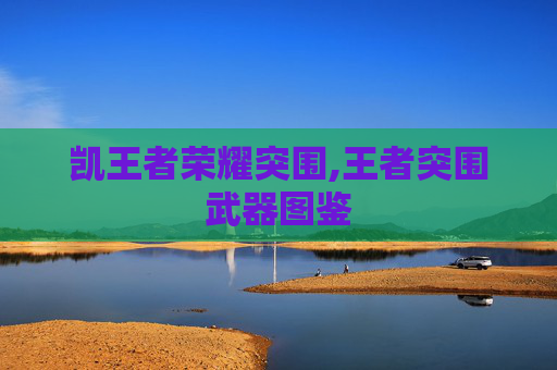 凯王者荣耀突围,王者突围武器图鉴