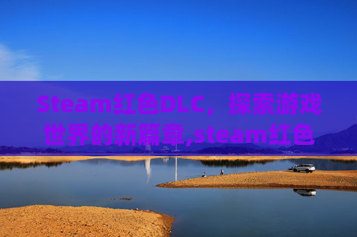 Steam红色DLC，探索游戏世界的新篇章,steam红色logo