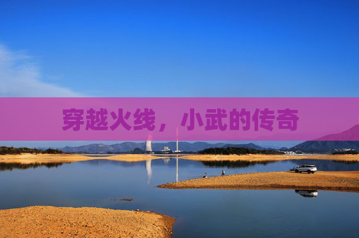 穿越火线，小武的传奇