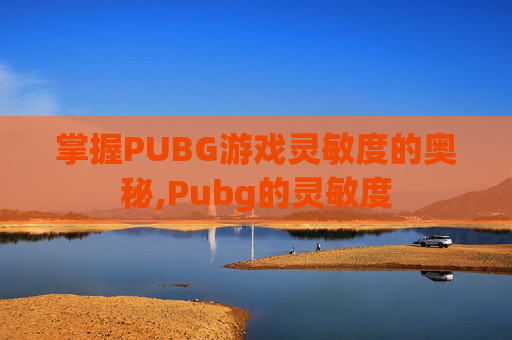 掌握PUBG游戏灵敏度的奥秘,Pubg的灵敏度