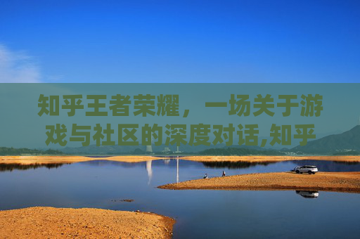 知乎王者荣耀，一场关于游戏与社区的深度对话,知乎王者荣耀特殊符号