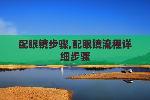 配眼镜步骤,配眼镜流程详细步骤