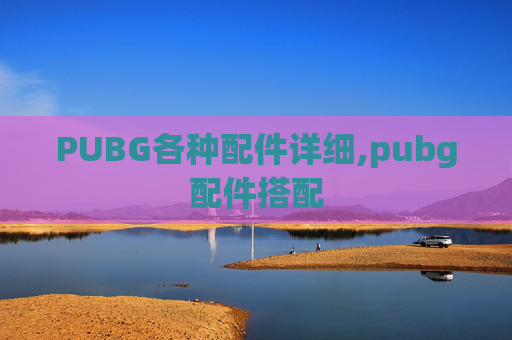 PUBG各种配件详细,pubg配件搭配