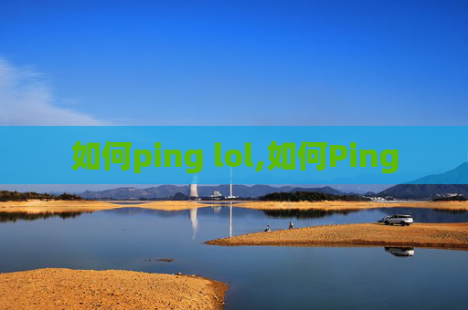 如何ping lol,如何Ping