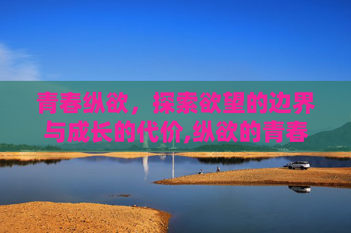 青春纵欲，探索欲望的边界与成长的代价,纵欲的青春紫