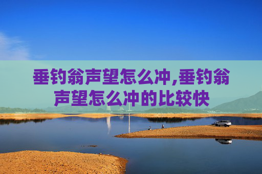 垂钓翁声望怎么冲,垂钓翁声望怎么冲的比较快