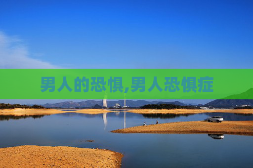 男人的恐惧,男人恐惧症