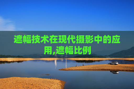 遮幅技术在现代摄影中的应用,遮幅比例