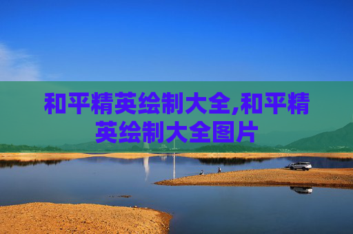 和平精英绘制大全,和平精英绘制大全图片