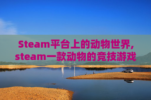 Steam平台上的动物世界,steam一款动物的竞技游戏