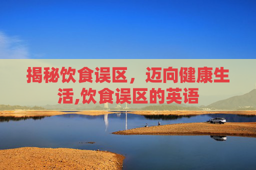揭秘饮食误区，迈向健康生活,饮食误区的英语