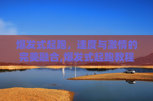 爆发式起跑，速度与激情的完美融合,爆发式起跑教程