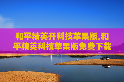 和平精英开科技苹果版,和平精英科技苹果版免费下载