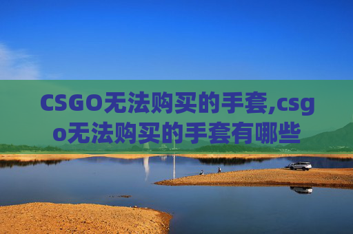 CSGO无法购买的手套,csgo无法购买的手套有哪些